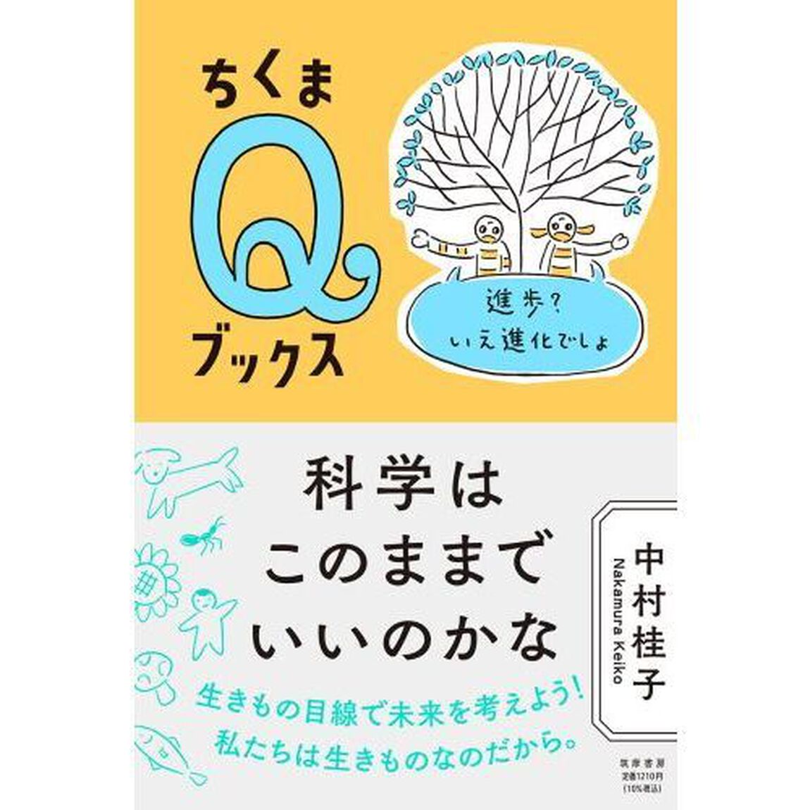 科学はこのままでいいのかな　進歩？いえ進化でしょ