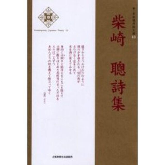 柴崎聡詩集