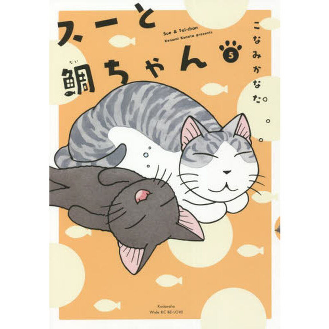 スーと鯛ちゃん　５
