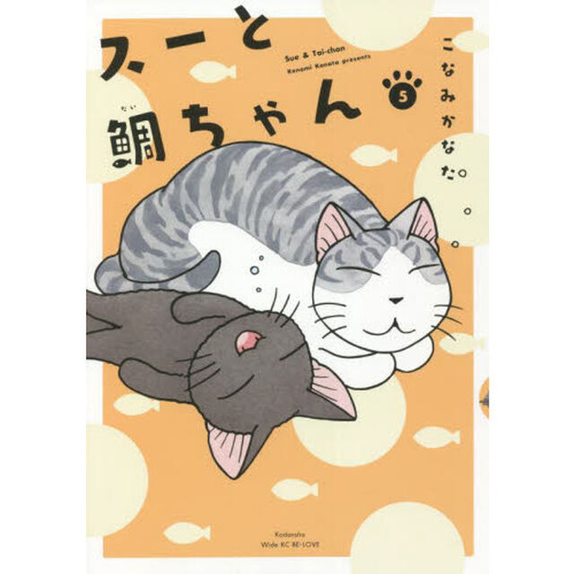 スーと鯛ちゃん　５