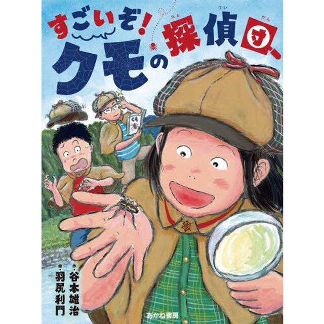 すごいぞ！クモの探偵団