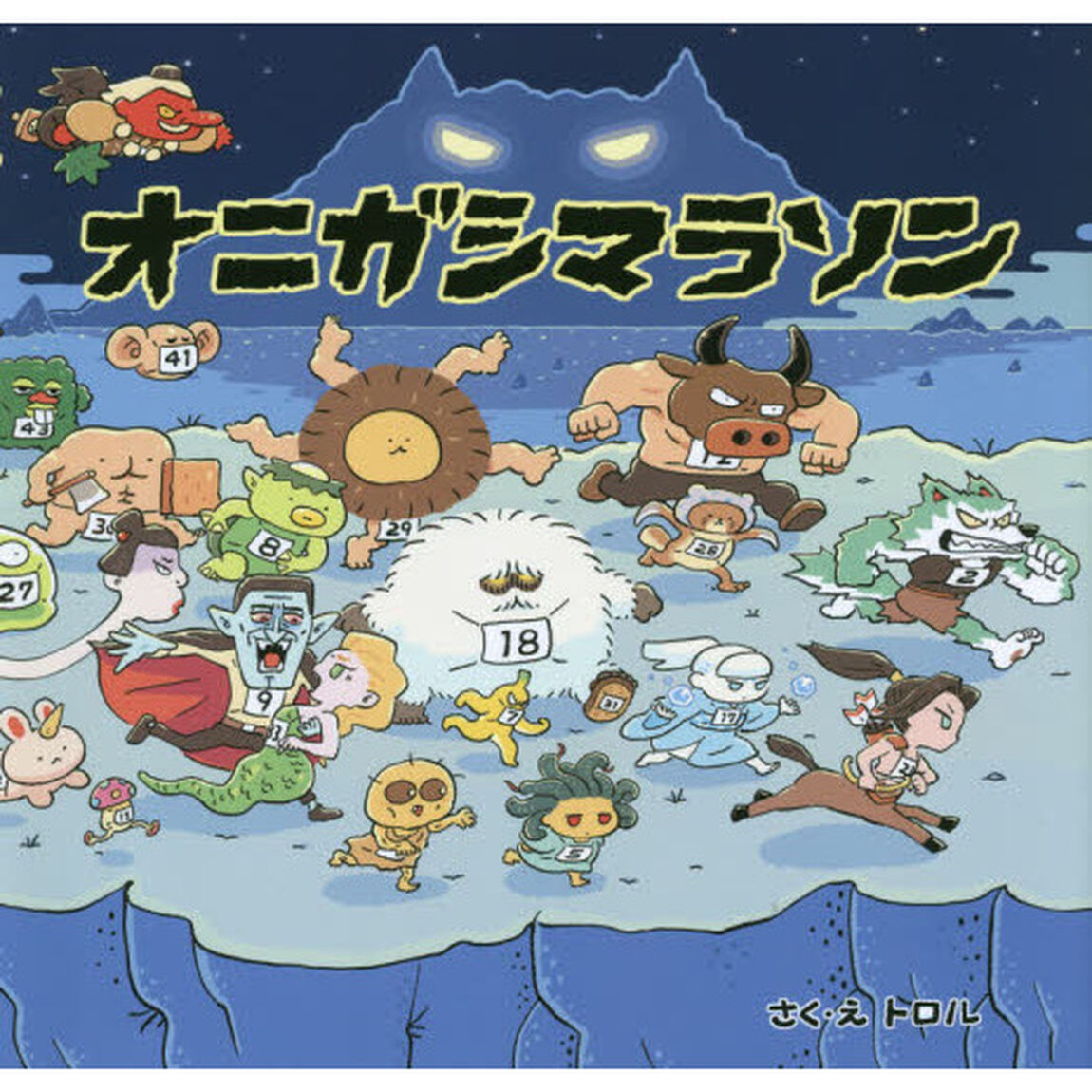 オニガシマラソン