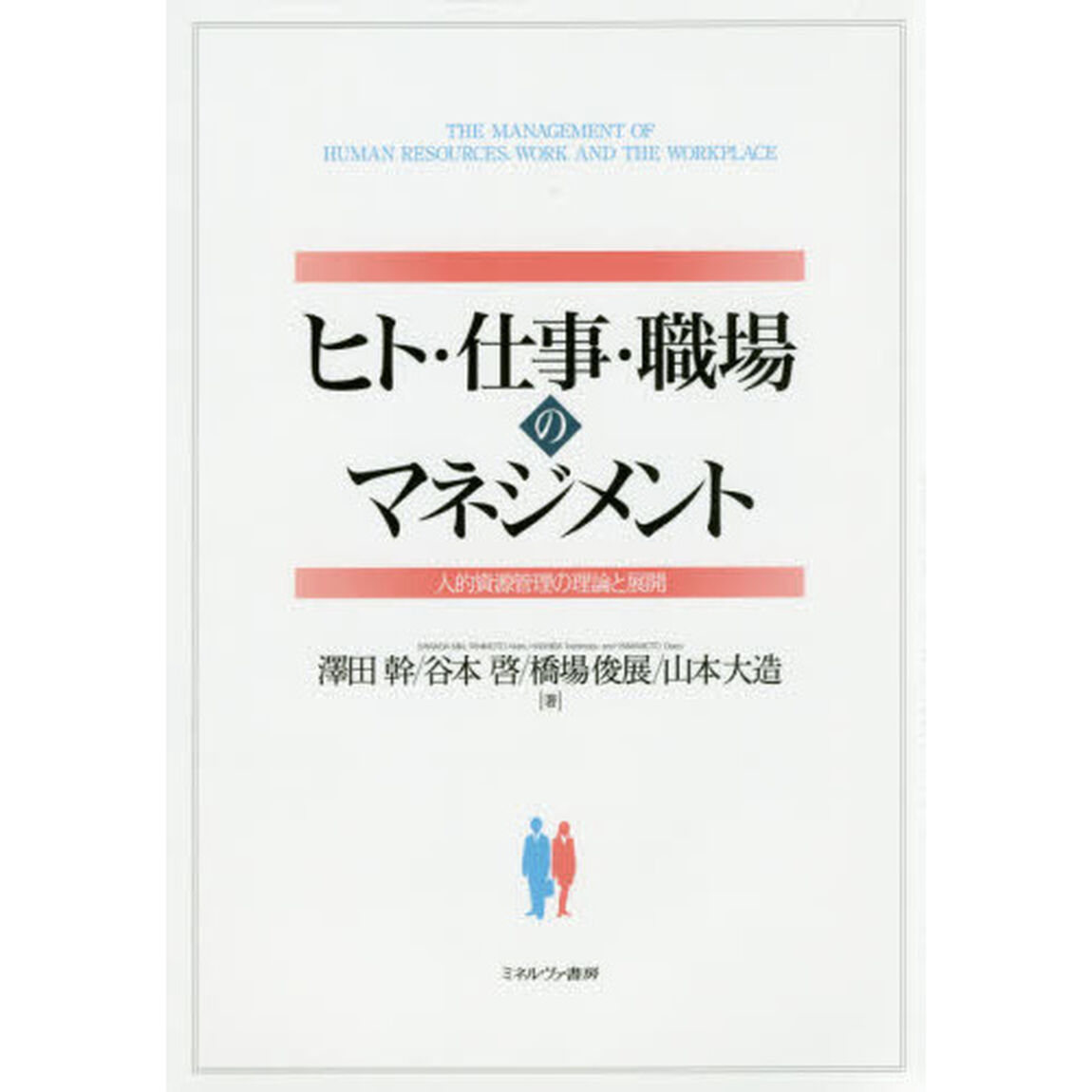 ヒト・仕事・職場のマネジメント　人的資源管理の理論と展開