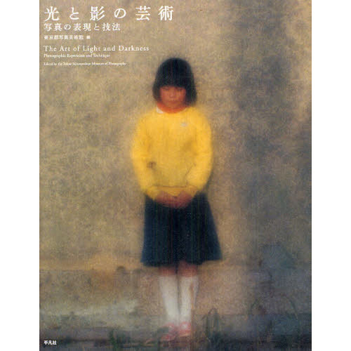 光と影の芸術―写真の表現と技法