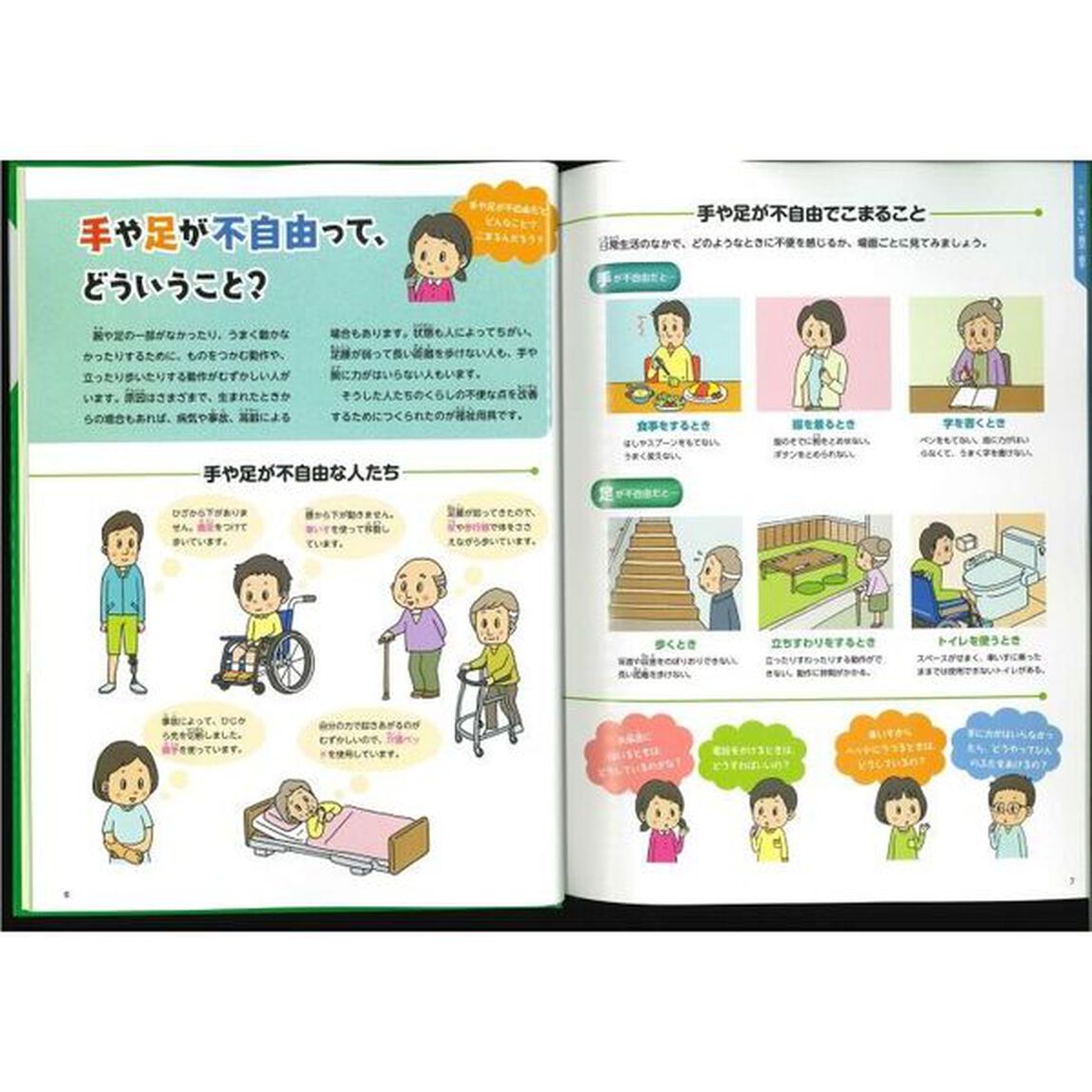 福祉用具の図鑑　〔１〕「手や足の働きを助ける　車いすや義手・義足、便利な用具がよくわかる」