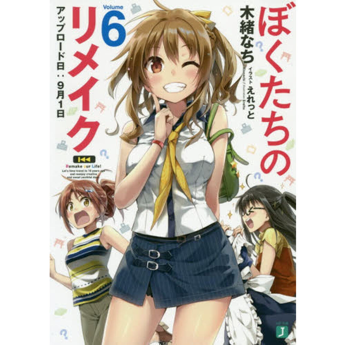 ぼくたちのリメイク　６「アップロード日：９月１日」