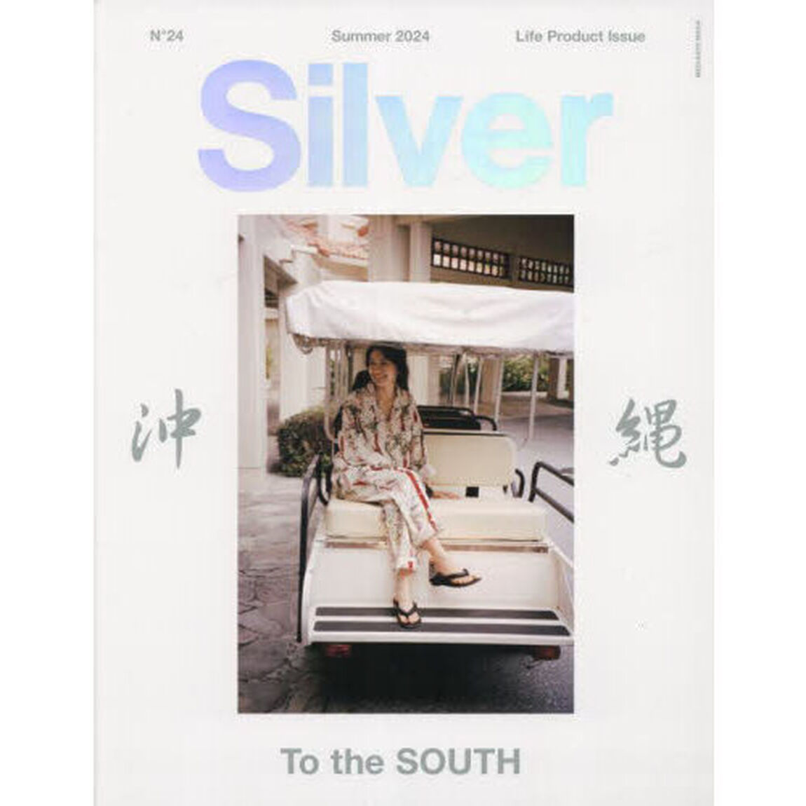 Ｓｉｌｖｅｒ　Ｎ&deg;２４（２０２４Ｓｕｍｍｅｒ）