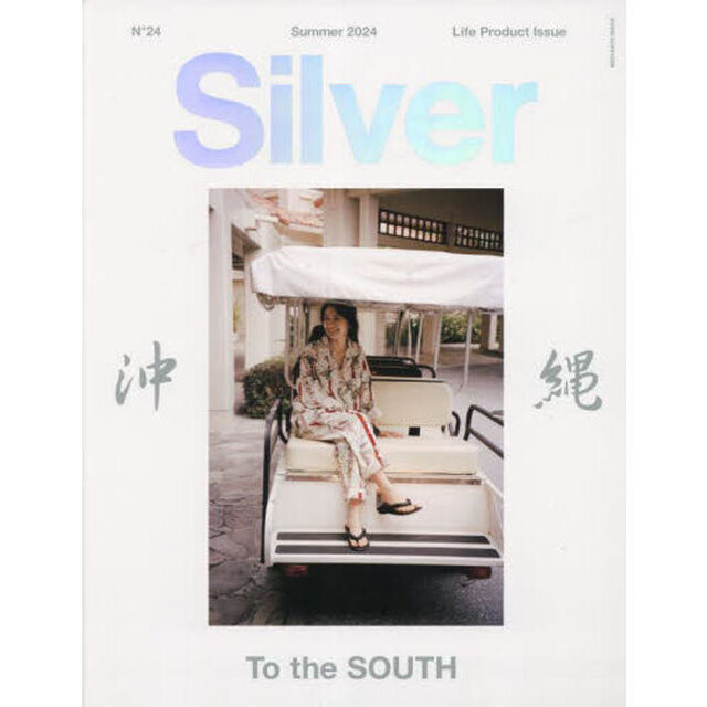 Ｓｉｌｖｅｒ　Ｎ&deg;２４（２０２４Ｓｕｍｍｅｒ）