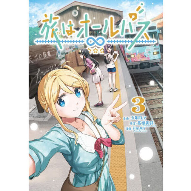 旅はオールパス　３