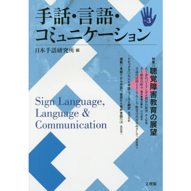 手話・言語・コミュニケーション　Ｎｏ．３「特集◎聴覚障害教育の展望」