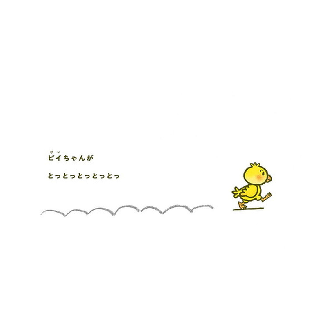 とっとっとピイちゃん
