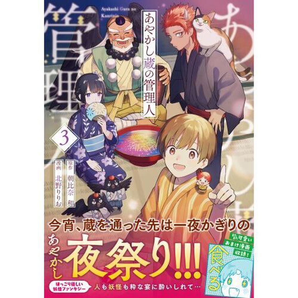 あやかし蔵の管理人　３