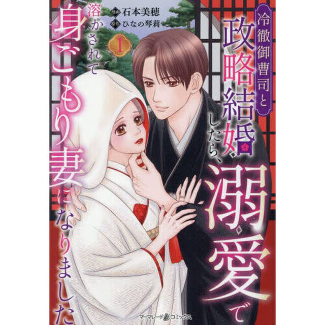 冷徹御曹司と政略結婚したら、溺愛で溶かされて身ごもり妻になりました　１