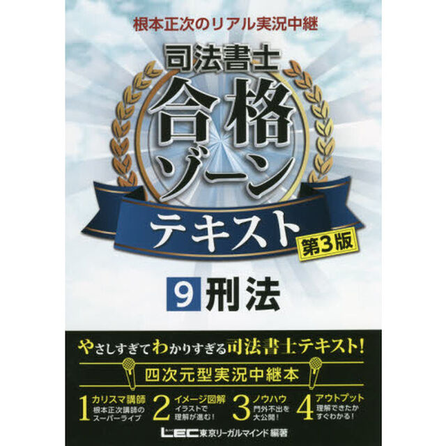 根本正次のリアル実況中継司法書士合格ゾーンテキスト　９「第３版」「刑法」