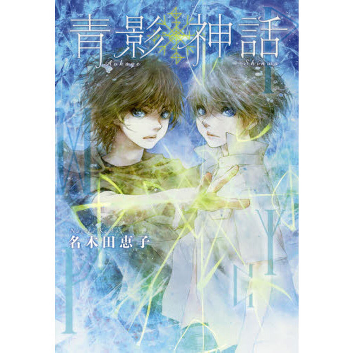 青影神話