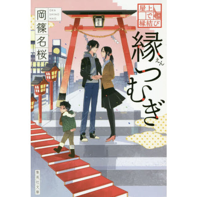 縁つむぎ