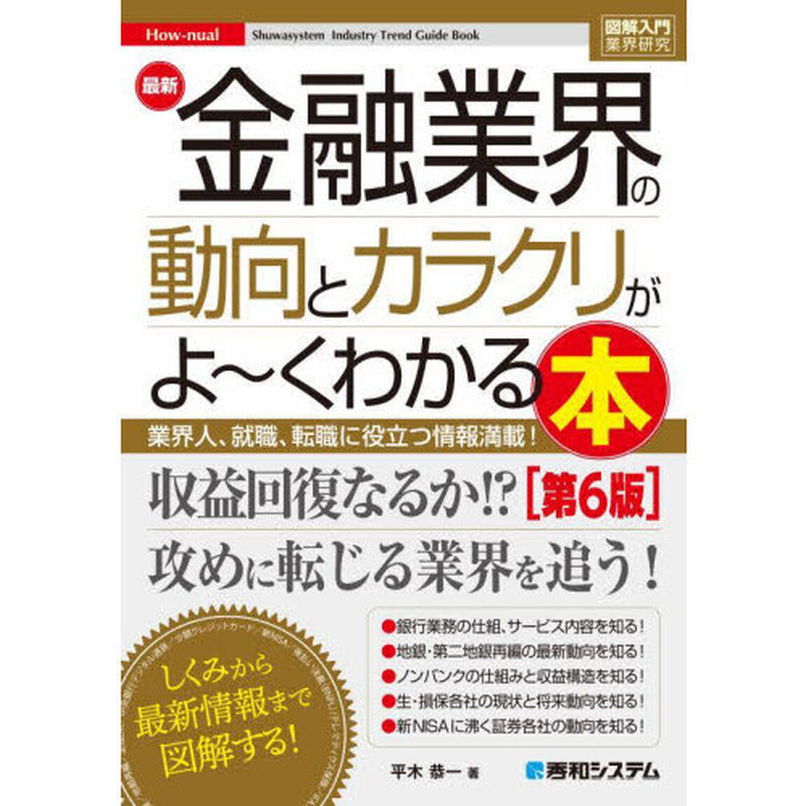 最新金融業界の動向とカラクリがよ〜くわかる本　業界人、就職、転職に役立つ情報満載！「第６版」