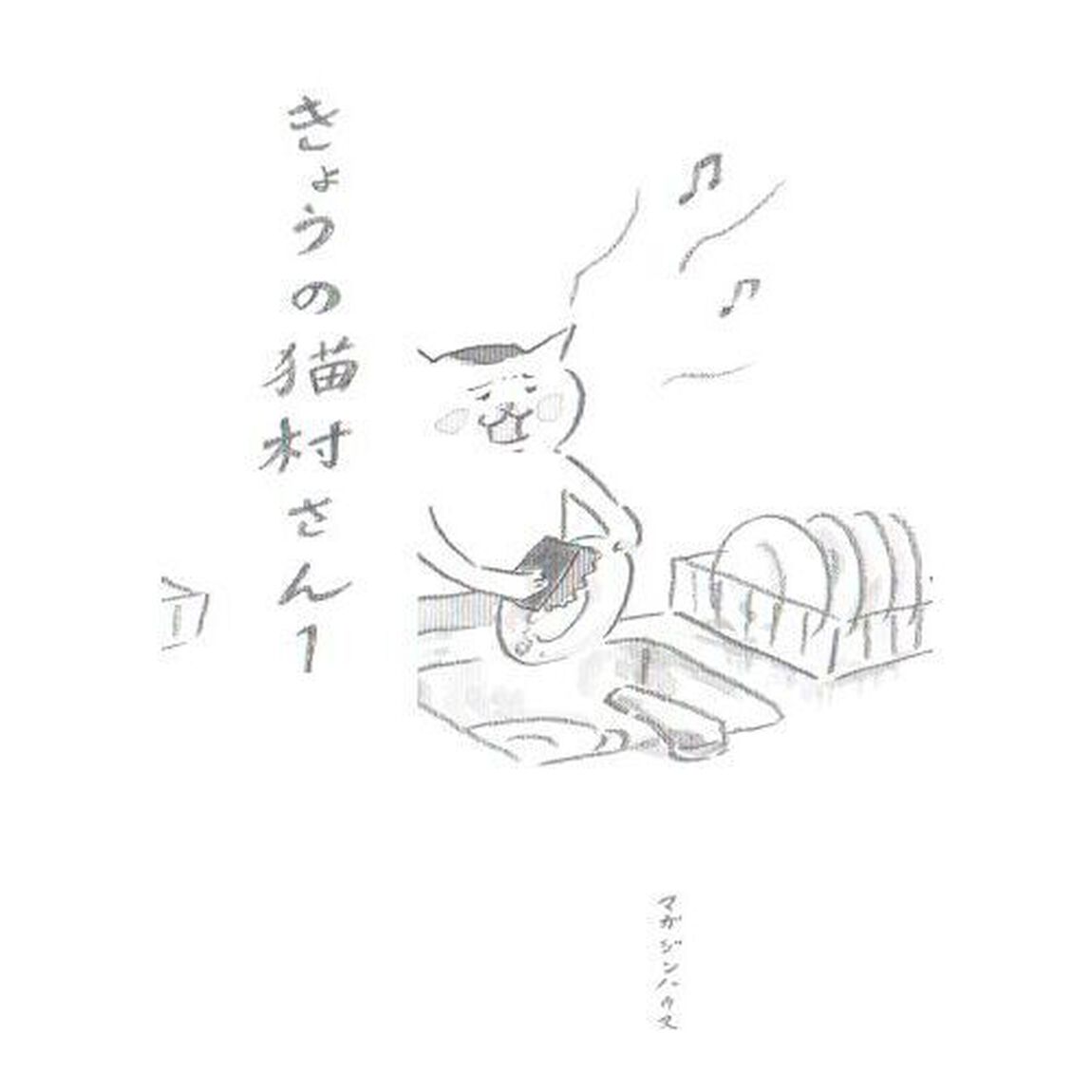 きょうの猫村さん　１