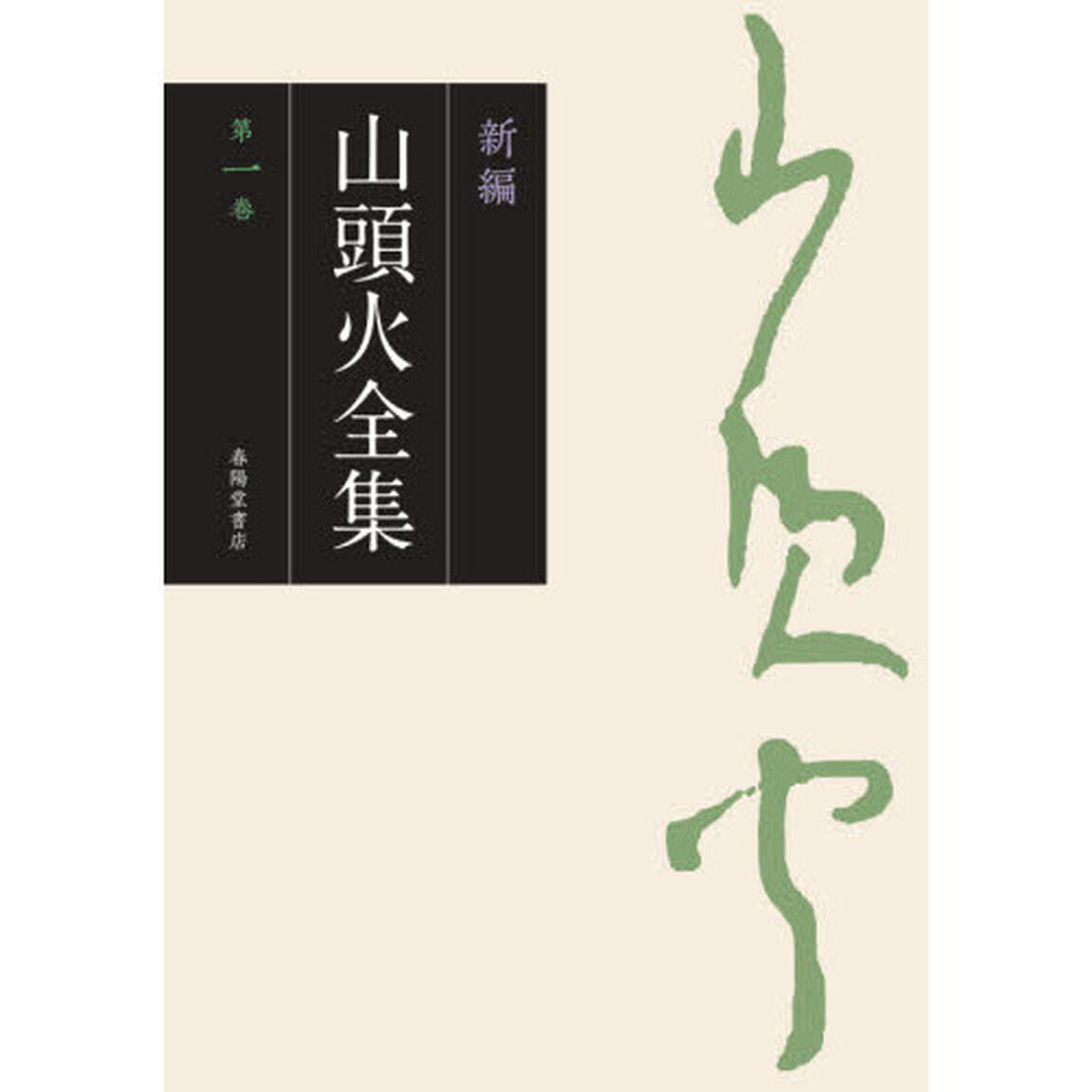 新編山頭火全集　第１巻「句集　１」