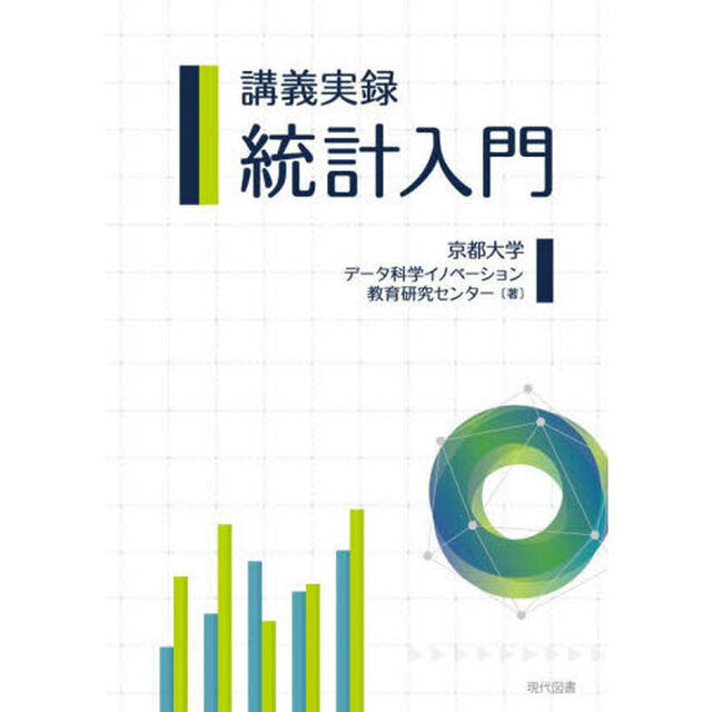 講義実録統計入門