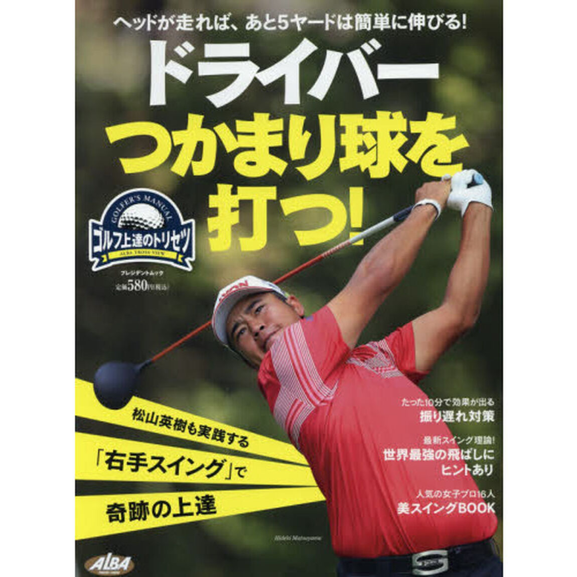 ドライバーつかまり球を打つ！　ゴルフ上達のトリセツ