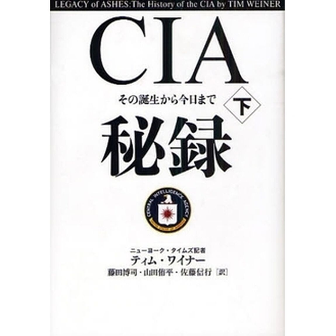ＣＩＡ秘録　その誕生から今日まで　下