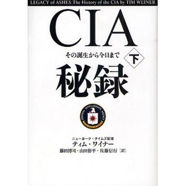 ＣＩＡ秘録　その誕生から今日まで　下