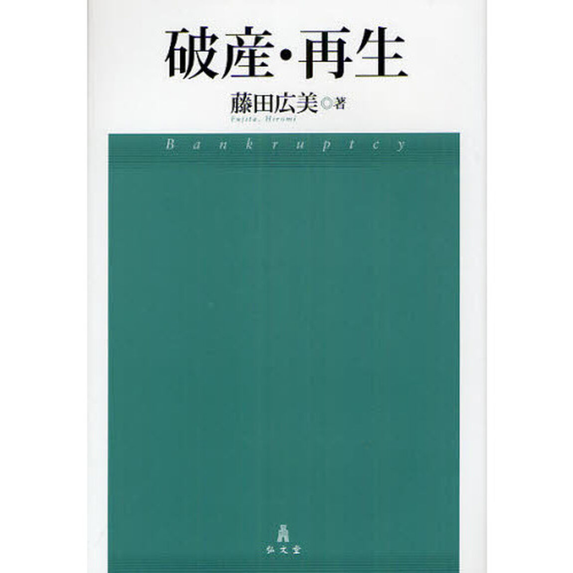 破産・再生