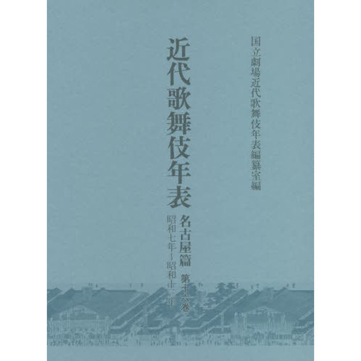 近代歌舞伎年表　名古屋篇第１６巻「昭和七年〜昭和十三年」