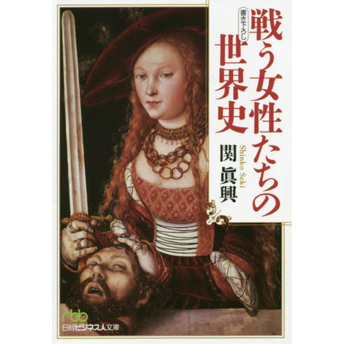 戦う女性たちの世界史 (日経ビジネス人文庫)
