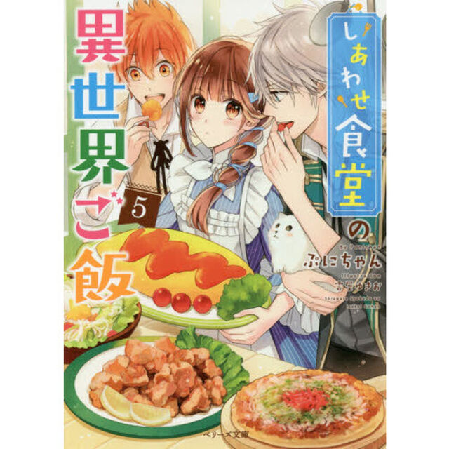しあわせ食堂の異世界ご飯 5