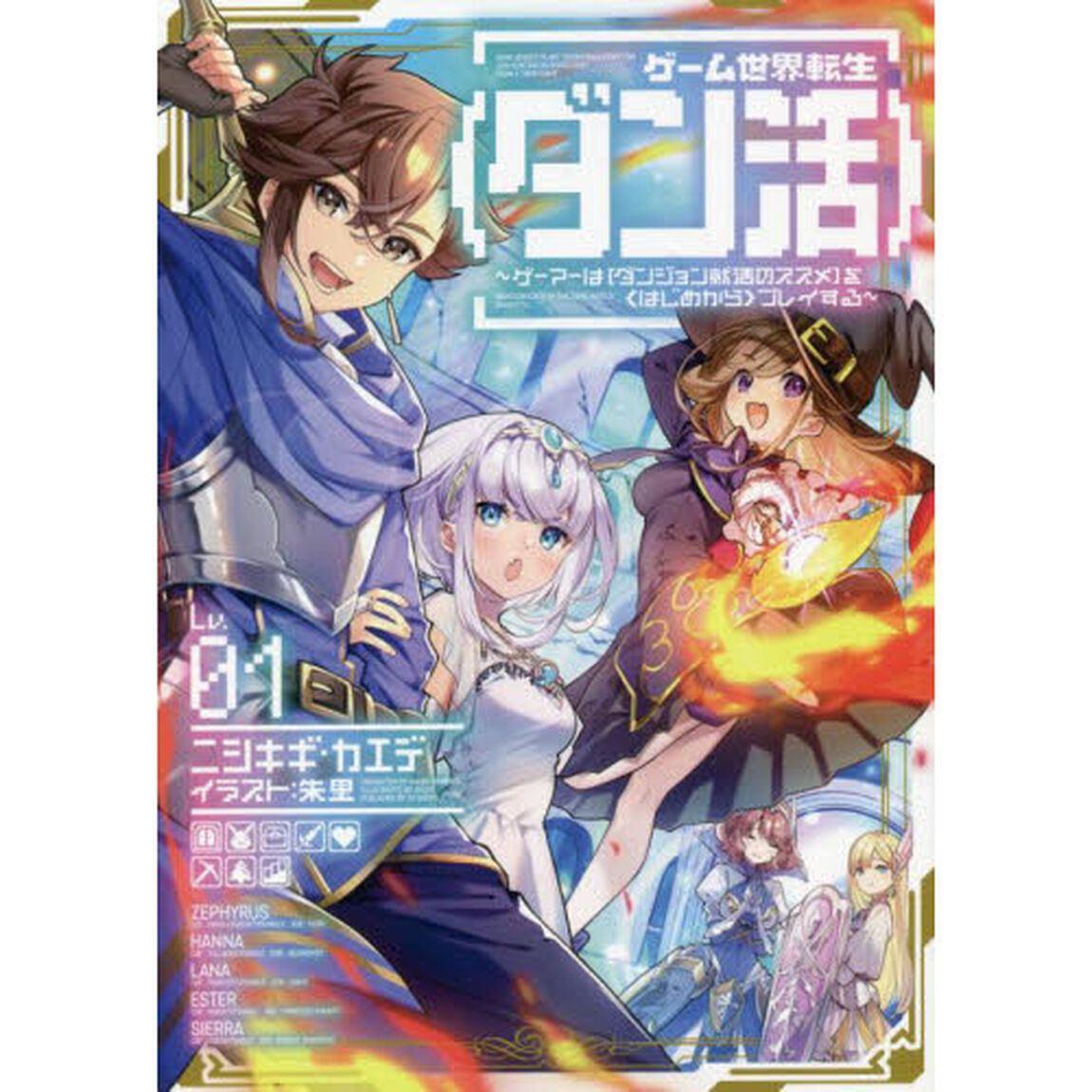 ゲーム世界転生〈ダン活〉 ゲーマーは〈ダンジョン就活のススメ〉を〈はじめから〉プレイする Lv.01