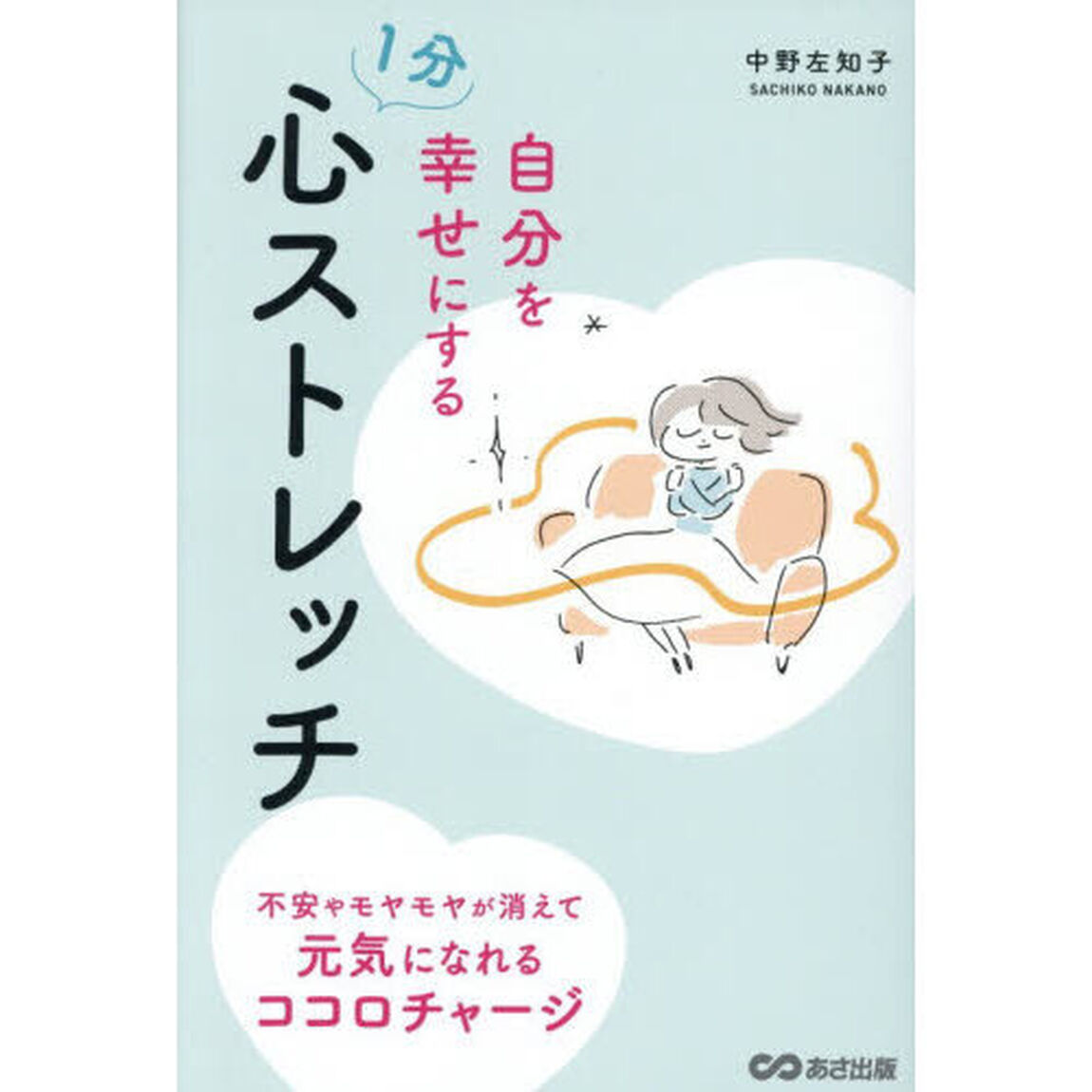 自分を幸せにする１分心ストレッチ　不安やモヤモヤが消えて元気になれるココロチャージ