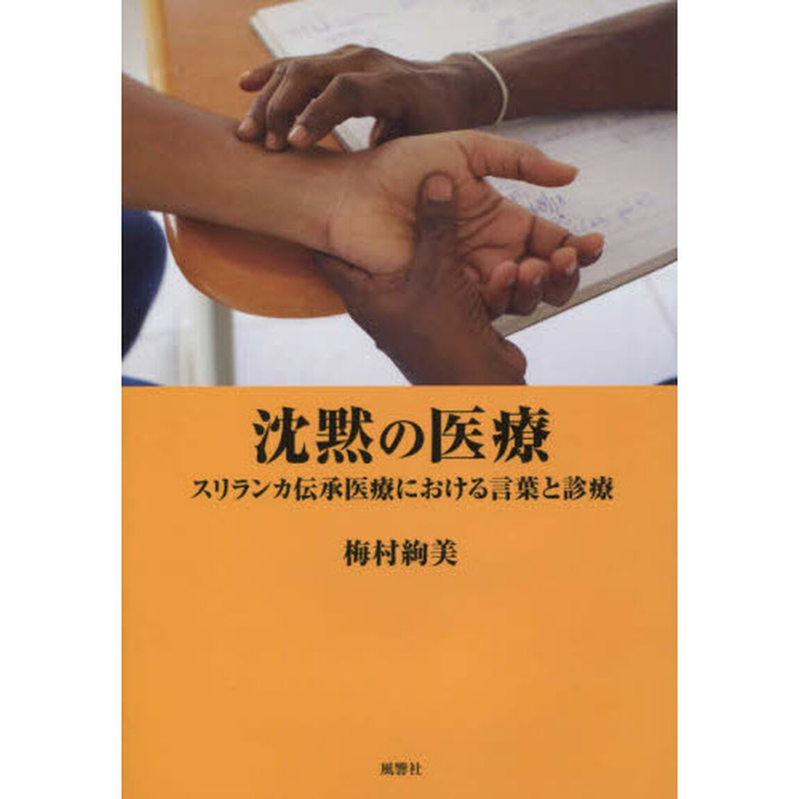 沈黙の医療　スリランカ伝承医療における言葉と診療