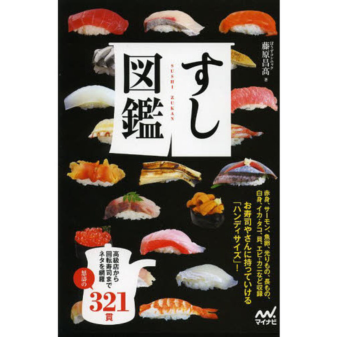 すし図鑑