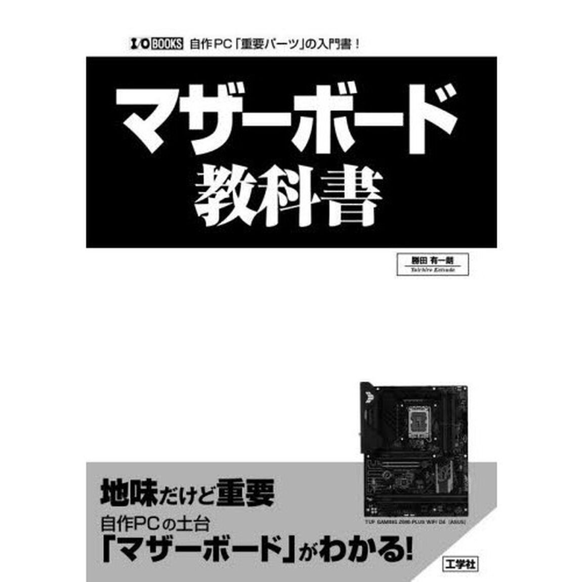 マザーボード教科書　自作ＰＣ「重要パーツ」の入門書！