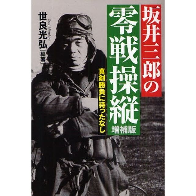 坂井三郎の零戦操縦　真剣勝負に待ったなし「増補版」