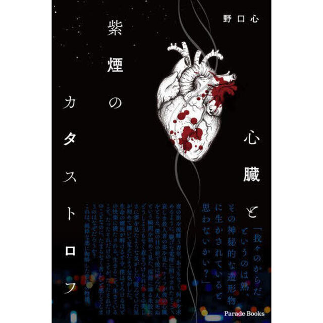 心臓と紫煙のカタストロフ