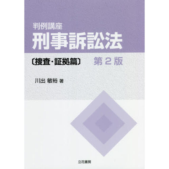 判例講座刑事訴訟法　捜査・証拠篇「第２版」