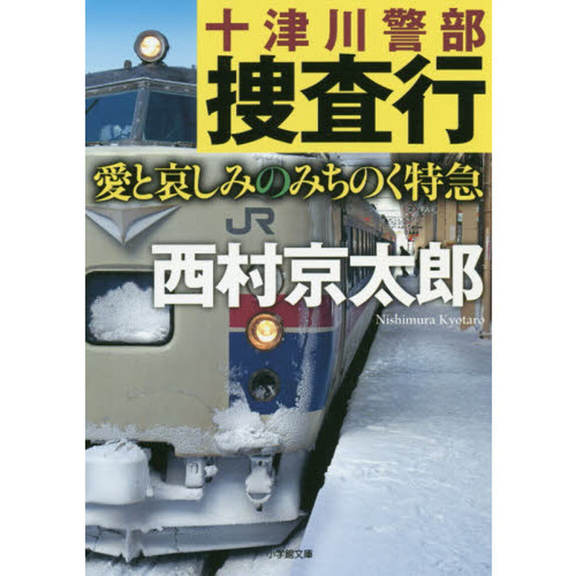 十津川警部捜査行　愛と哀しみのみちのく特急