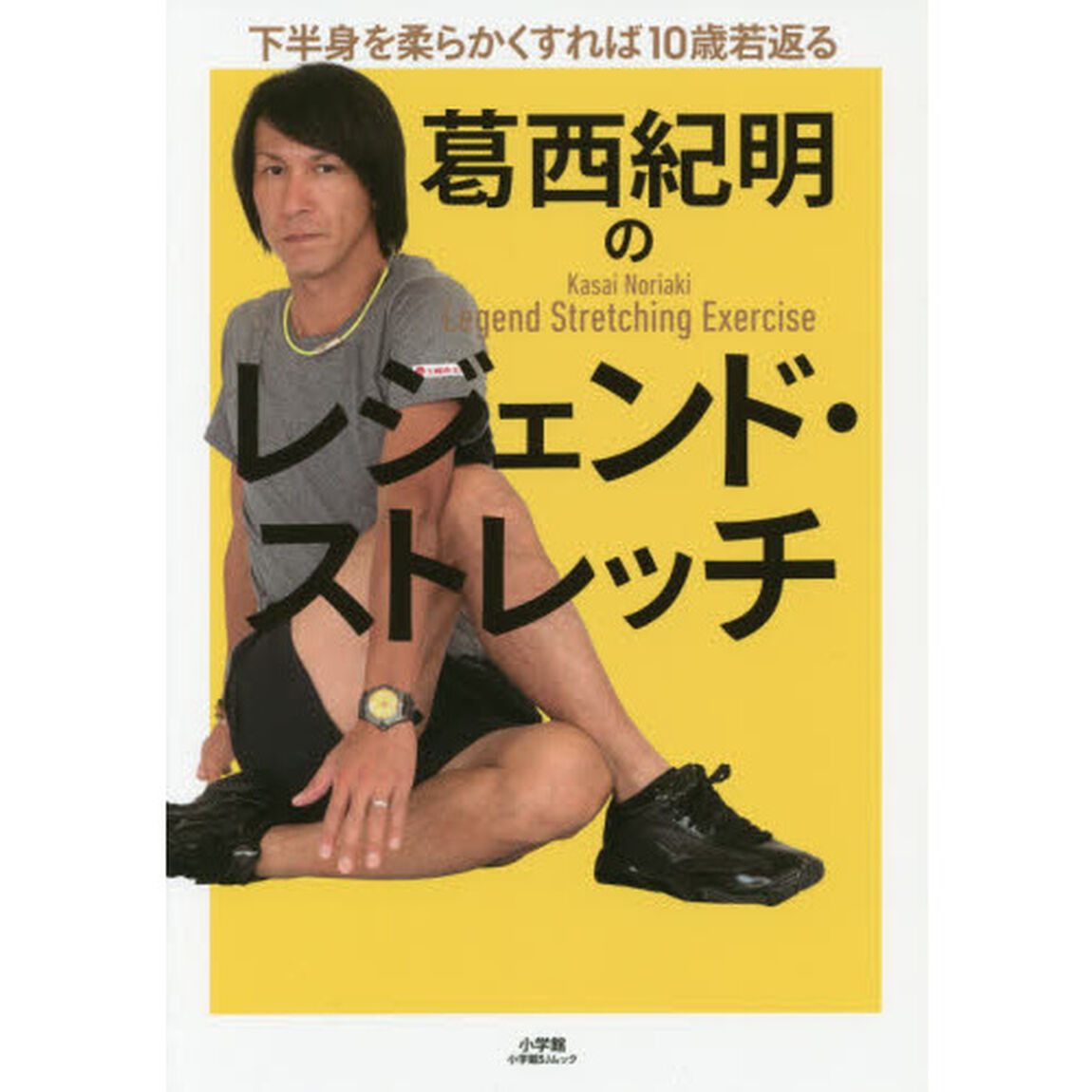 葛西紀明のレジェンド・ストレッチ　下半身を柔らかくすれば１０歳若返る
