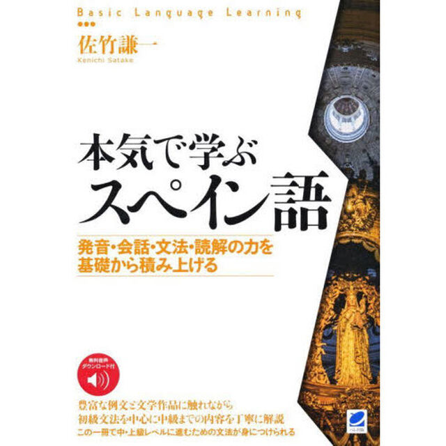 本気で学ぶスペイン語　発音・会話・文法・読解の力を基礎から積み上げる