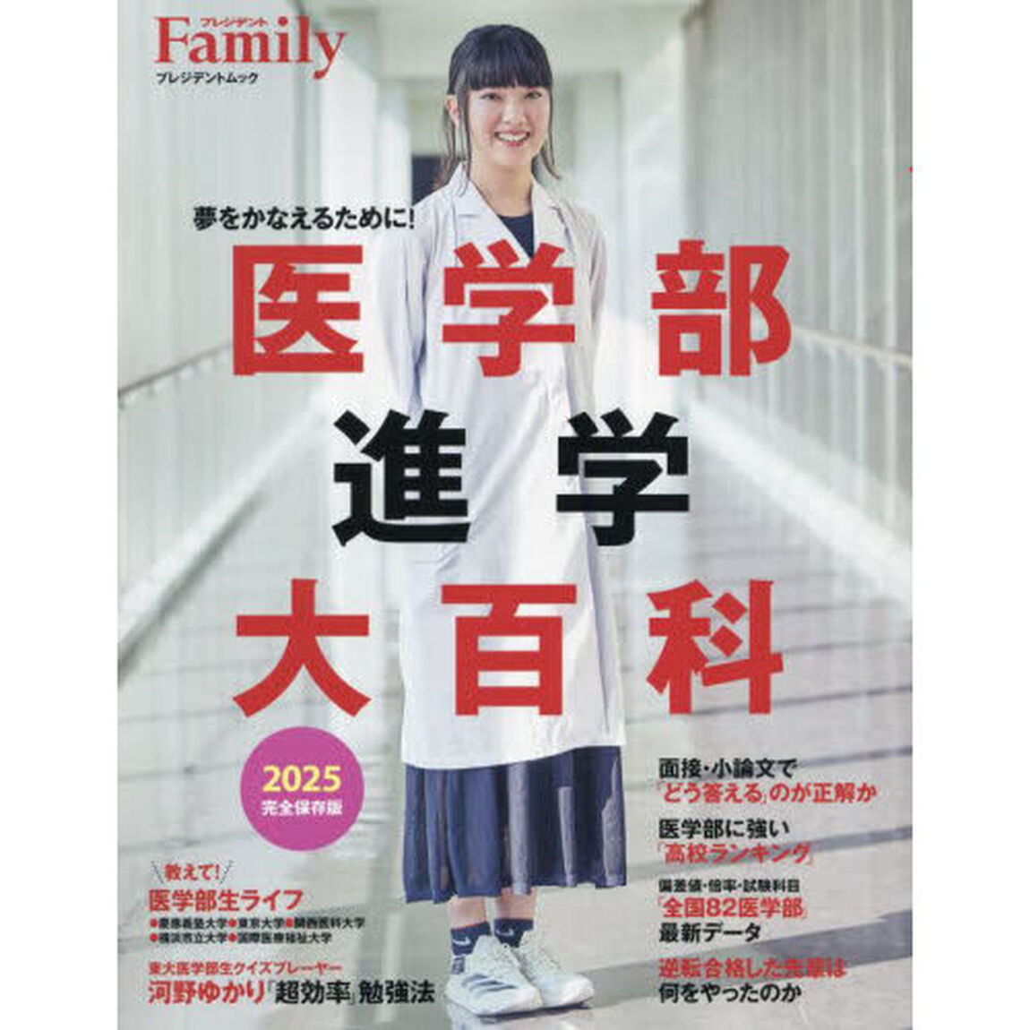 医学部進学大百科　２０２５完全保存版