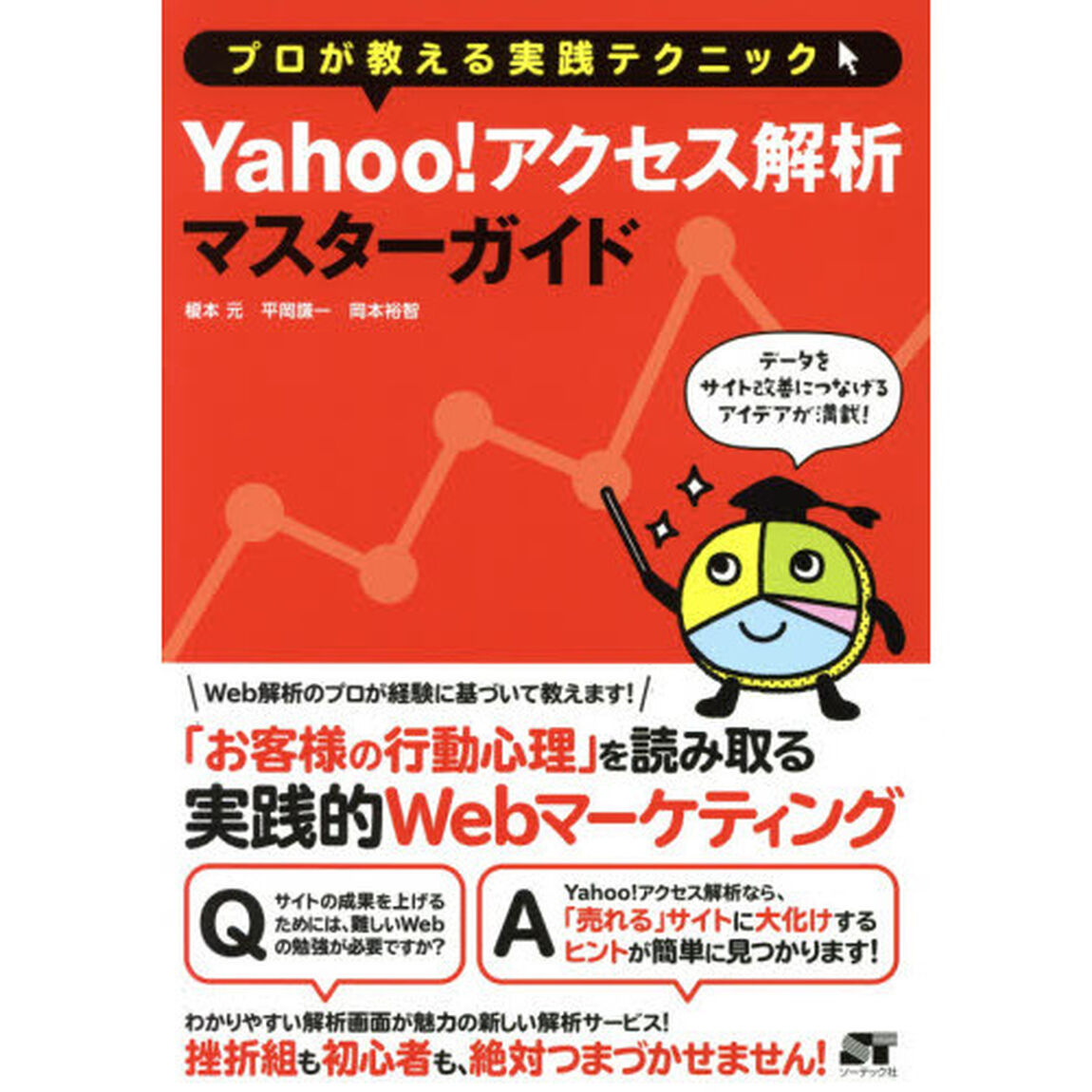 Ｙａｈｏｏ！アクセス解析マスターガイド　プロが教える実践テクニック