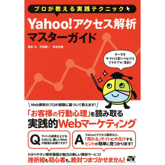 Ｙａｈｏｏ！アクセス解析マスターガイド　プロが教える実践テクニック