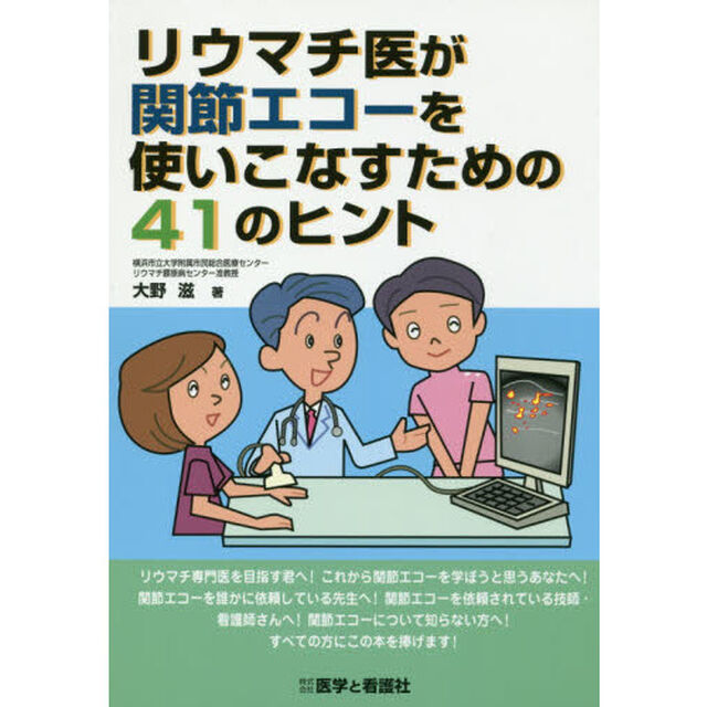 リウマチ医が関節エコーを使いこなすための４１のヒント