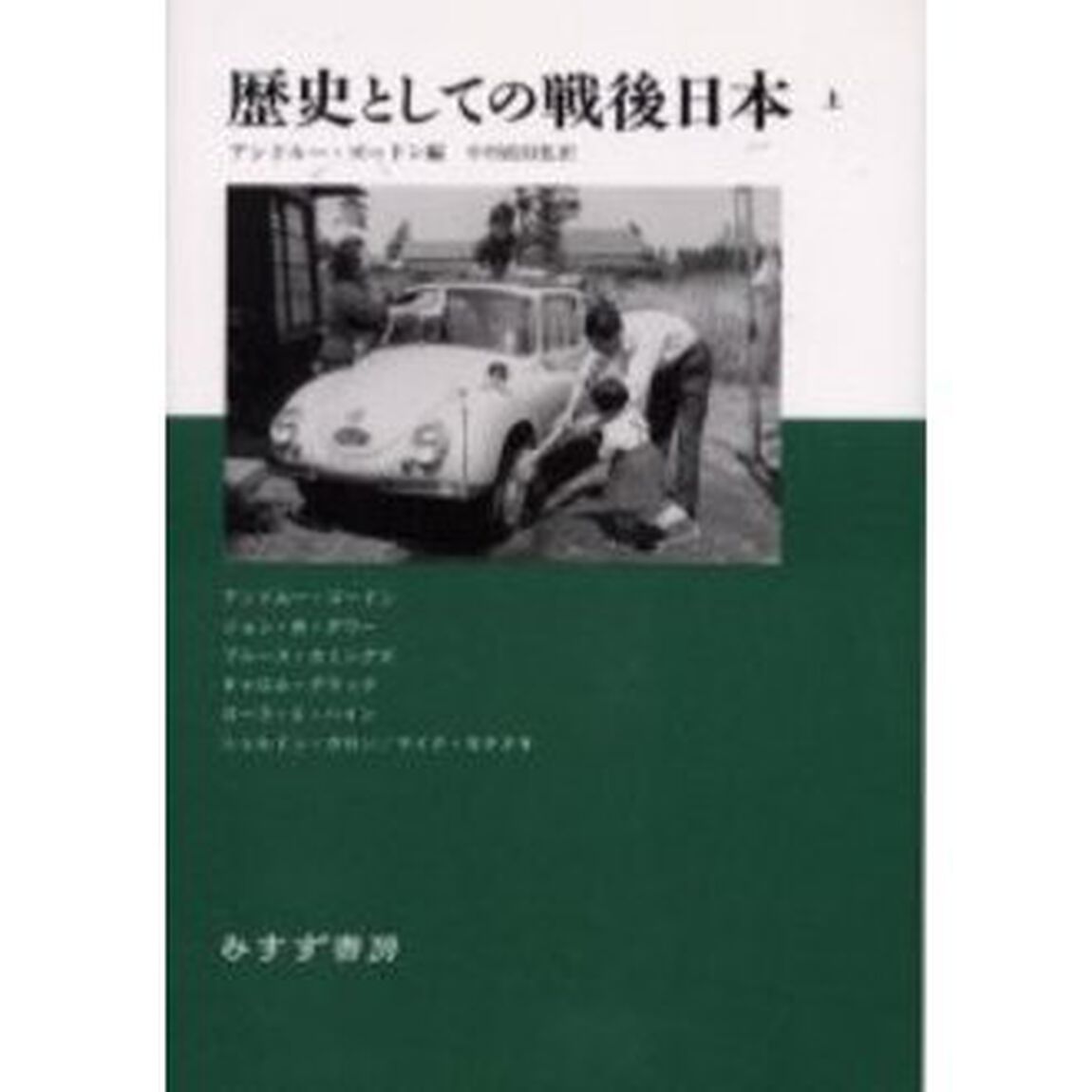 歴史としての戦後日本　上