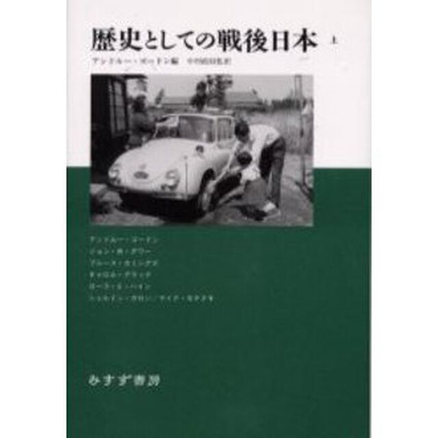 歴史としての戦後日本　上