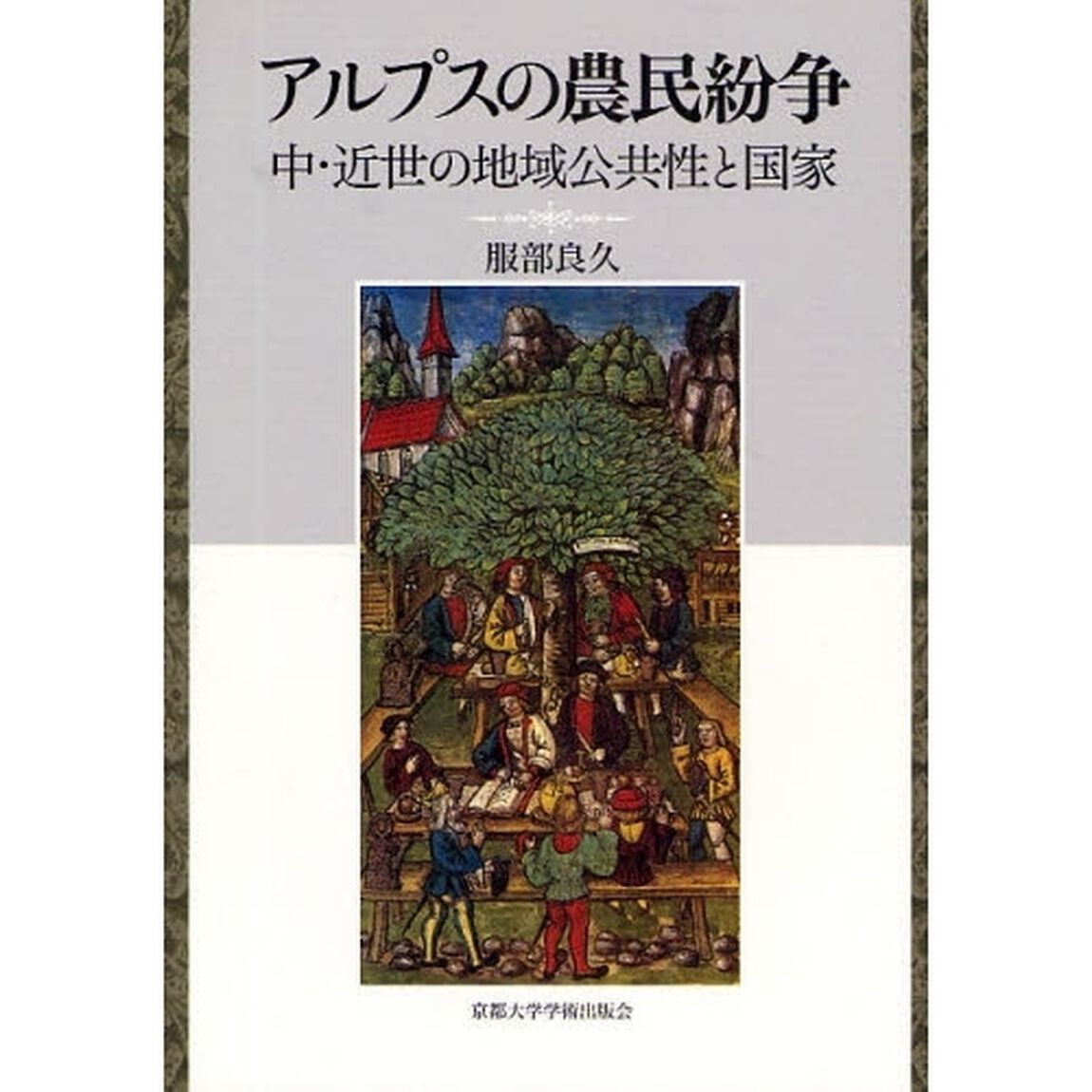 アルプスの農民紛争　中・近世の地域公共性と国家