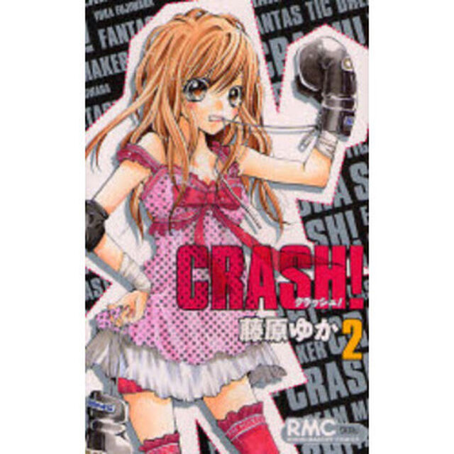 ＣＲＡＳＨ！　２